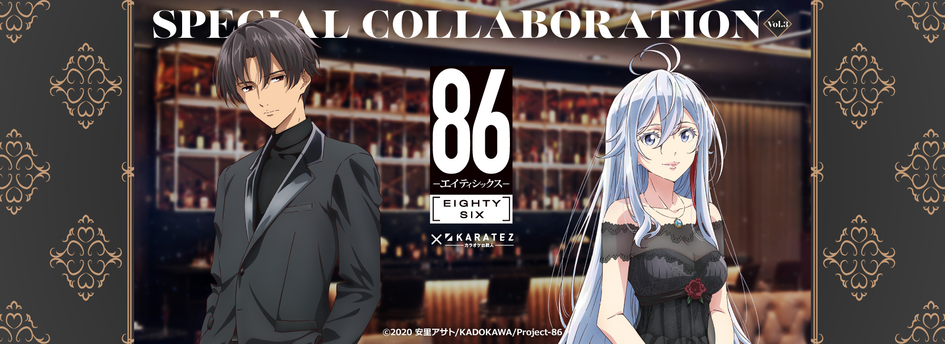 TVアニメ「86―エイティシックス―」×カラオケの鉄人 Vol.3