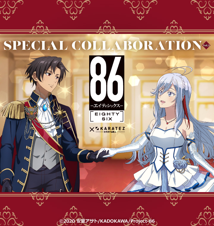 TVアニメ「86―エイティシックス―」×カラオケの鉄人 Vol.3