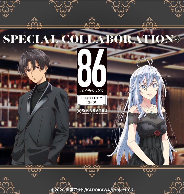 TVアニメ「86―エイティシックス―」×カラオケの鉄人 Vol.3