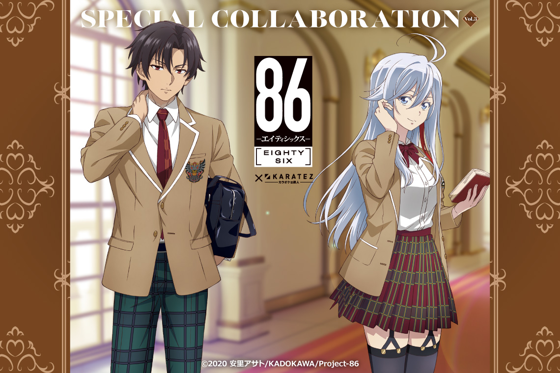 TVアニメ「86―エイティシックス―」×カラオケの鉄人 Vol.3