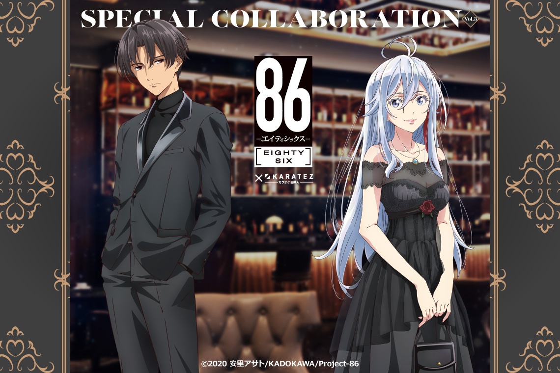 TVアニメ「86―エイティシックス―」×カラオケの鉄人 Vol.3