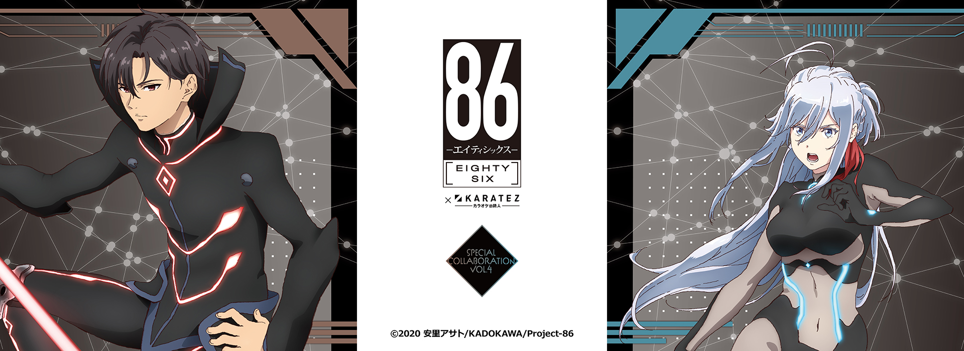 TVアニメ「８６―エイティシックス―」×カラオケの鉄人Vol.4