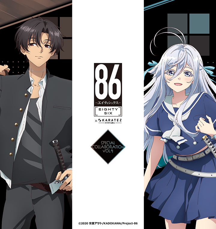 TVアニメ「８６―エイティシックス―」×カラオケの鉄人Vol.4