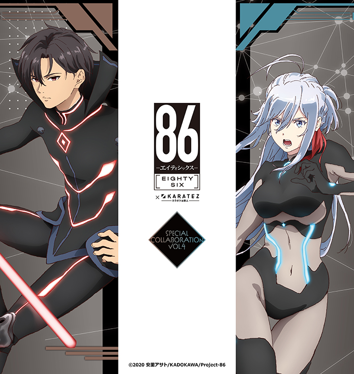 TVアニメ「８６―エイティシックス―」×カラオケの鉄人Vol.4