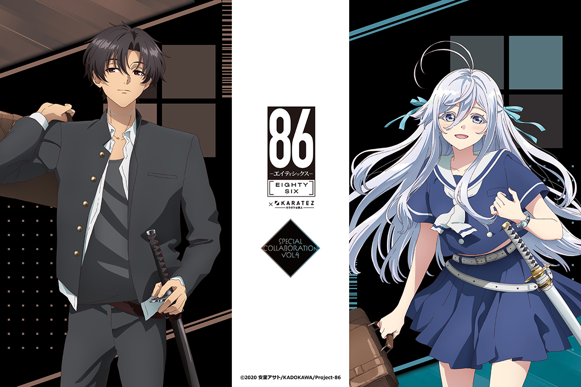 TVアニメ「８６―エイティシックス―」×カラオケの鉄人Vol.4