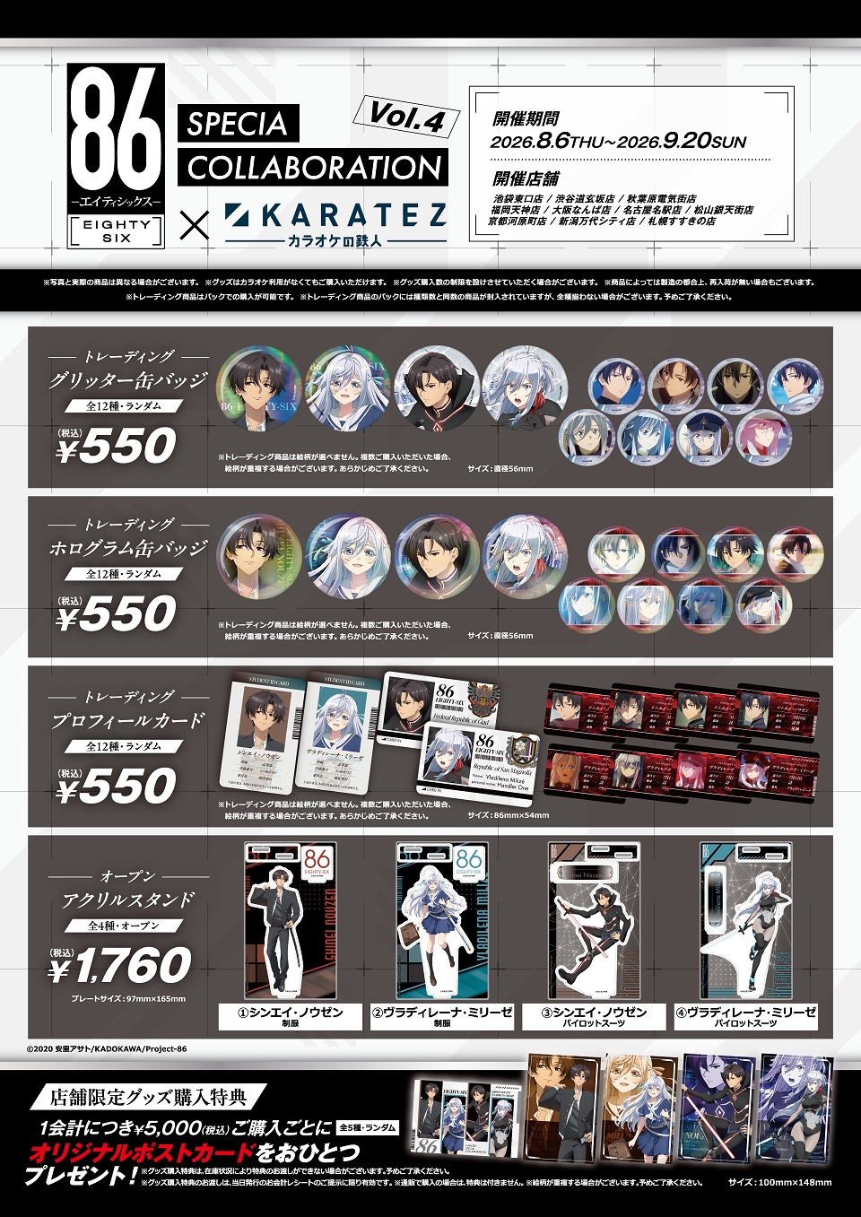 エイティシックス カラ鉄コラボ アクキー コンプセット TVアニメ「86―エイティシックス―」×カラオケの鉄人Vol.4 - カラオケ