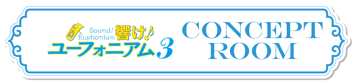 コンセプトルーム