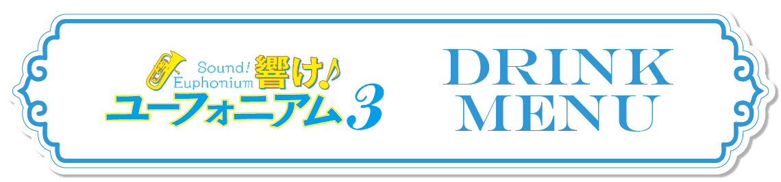 コラボメニュー