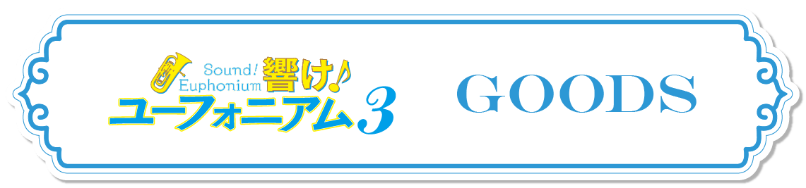 グッズ販売