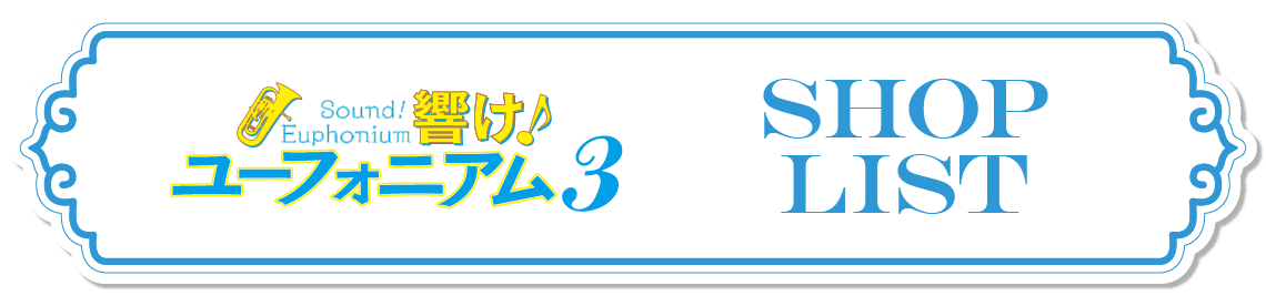 店舗一覧