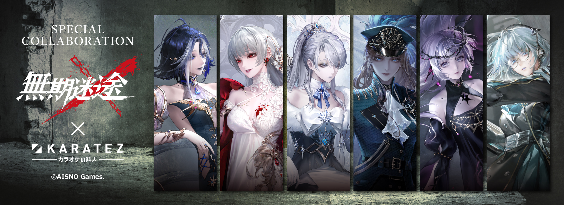 無期迷途×カラオケの鉄人