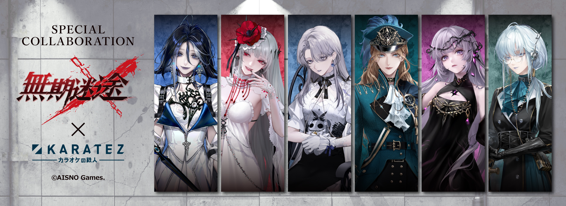 無期迷途×カラオケの鉄人