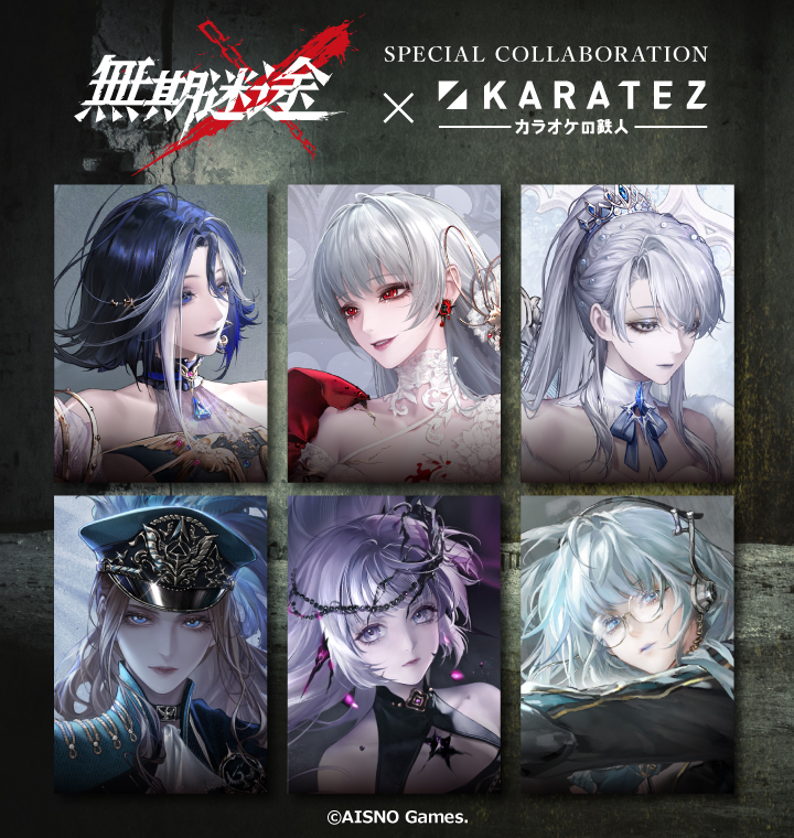 無期迷途×カラオケの鉄人