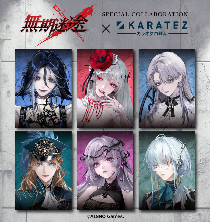 無期迷途×カラオケの鉄人