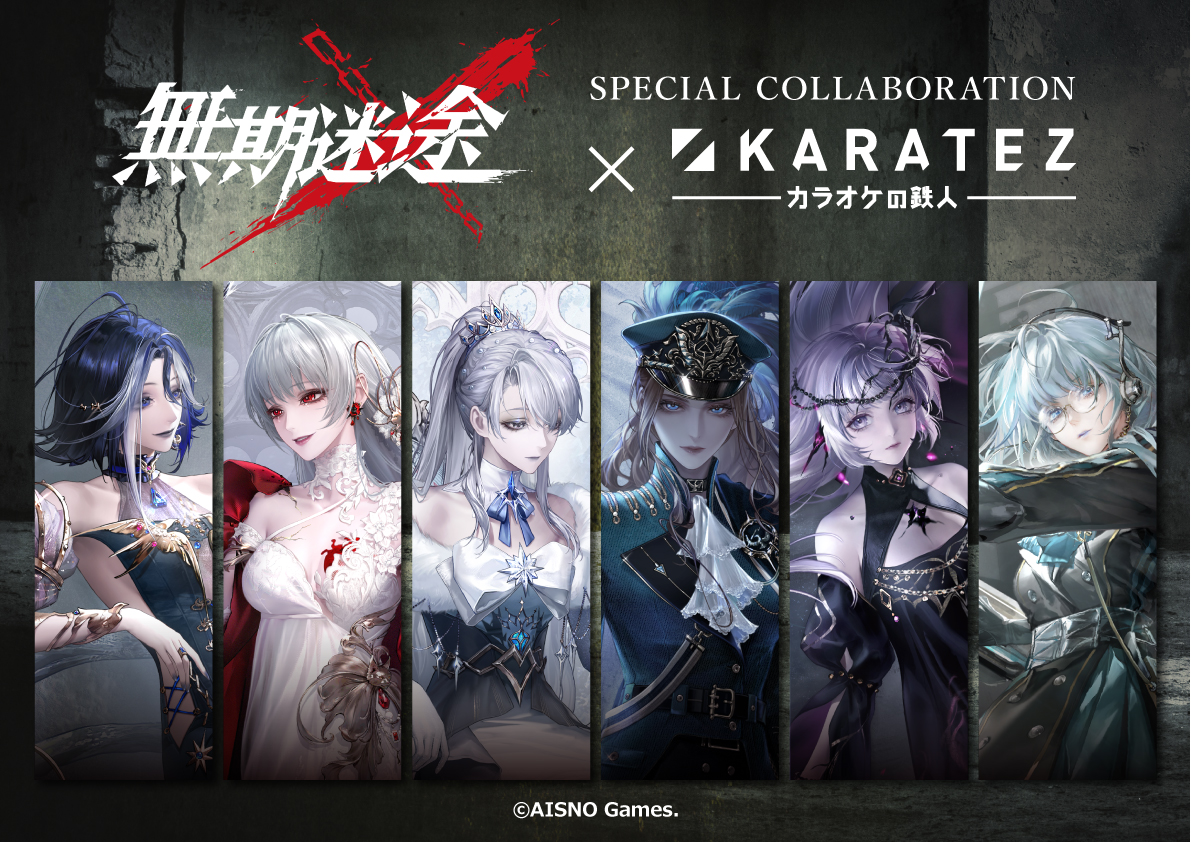 無期迷途×カラオケの鉄人