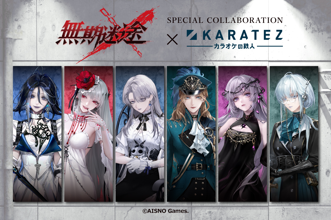 無期迷途×カラオケの鉄人