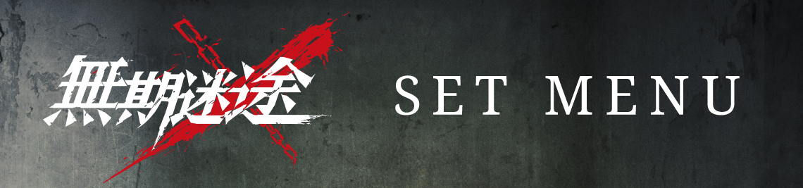 セットメニュー