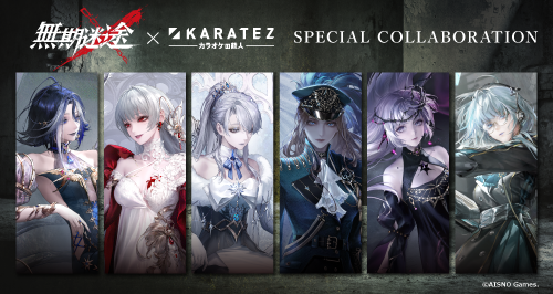 無期迷途×カラオケの鉄人 - カラオケの鉄人