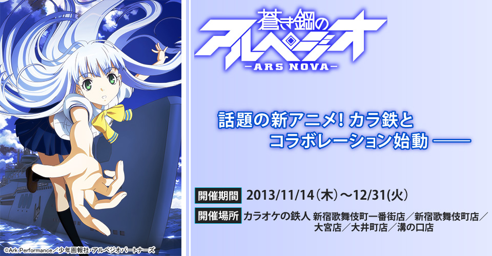 蒼き鋼のアルペジオ×カラオケの鉄人コラボイベント開催決定