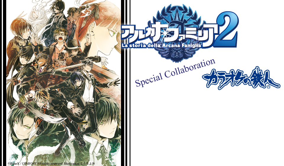 PSPソフト「アルカナ・ファミリア２」とのコラボレーションが決定！