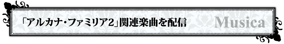 「アルカナ・ファミリア2」関連楽曲を配信