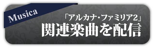 「アルカナ・ファミリア2」関連楽曲を配信