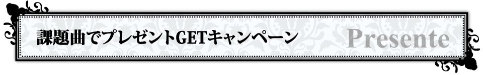 「アルカナ・ファミリア２」課題曲でプレゼントGETキャンペーン