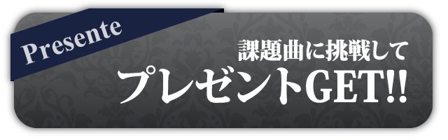 課題曲でプレゼントGETキャンペーン