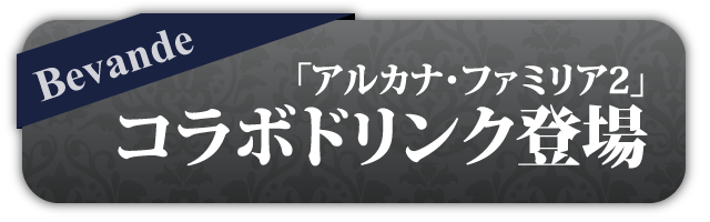 コラボドリンクの販売