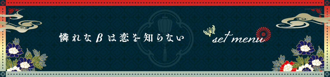 セットメニュー