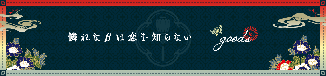 グッズ販売