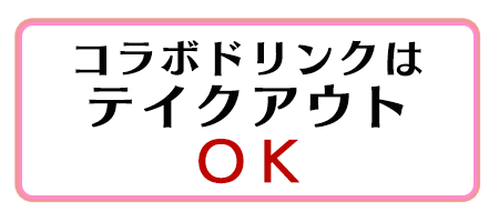 コラボドリンクはテイクアウトOK!!