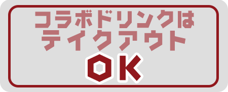 コラボドリンクはテイクアウトOK!!