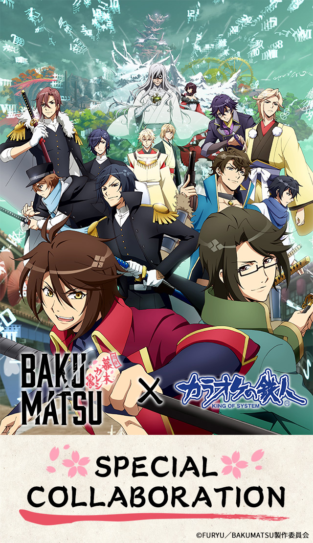 BAKUMATSU×カラオケの鉄人