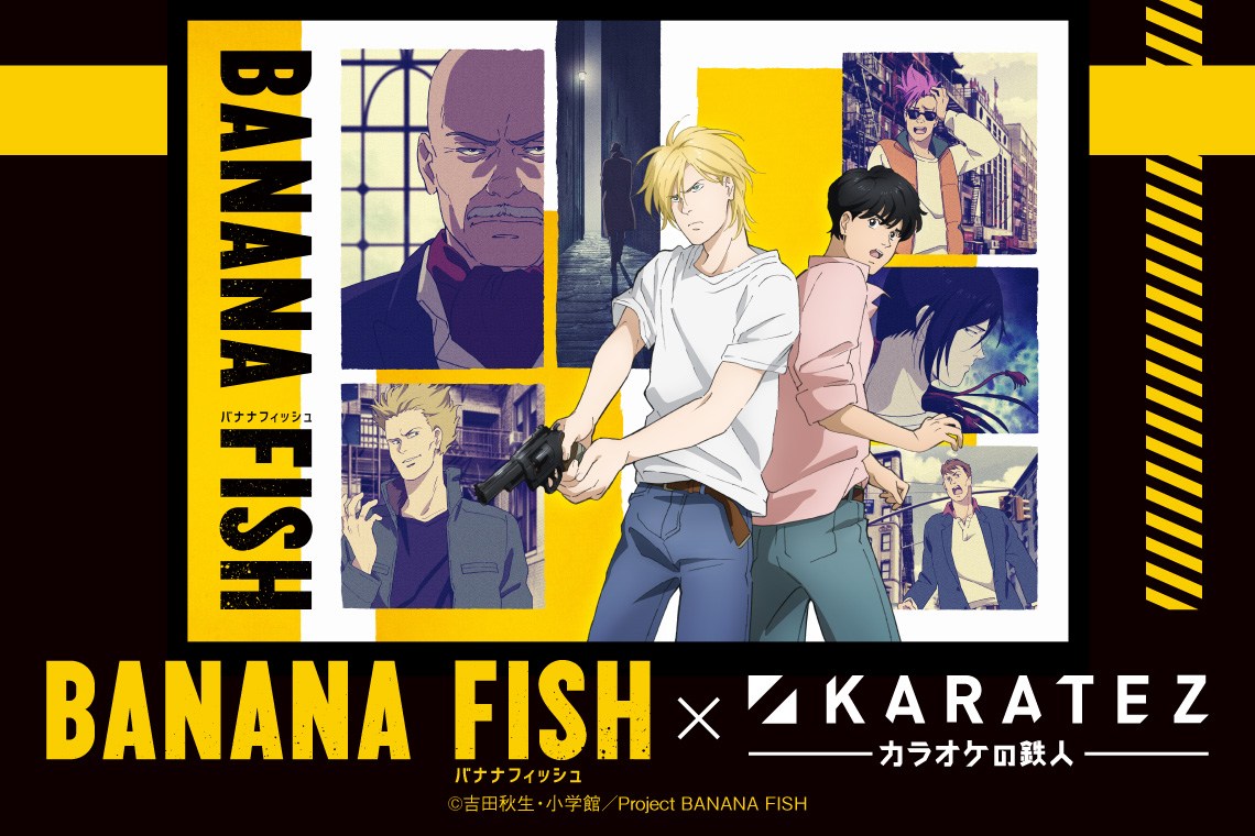 TVアニメ「BANANA FISH」×カラオケの鉄人