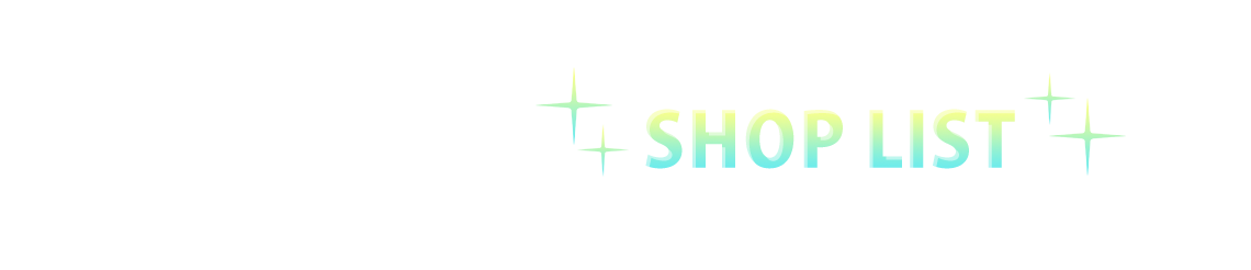店舗一覧