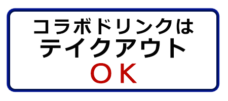 コラボドリンクはテイクアウトOK!!