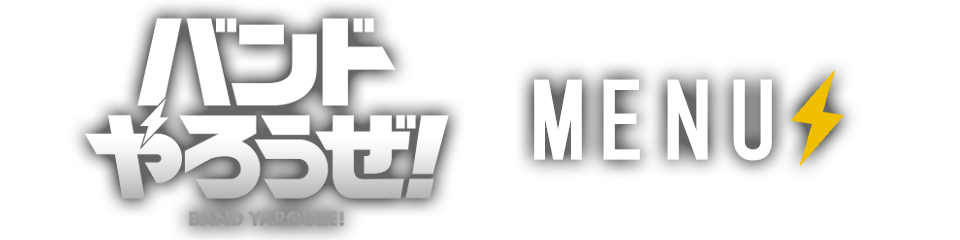 バンドやろうぜ！のドリンク登場！