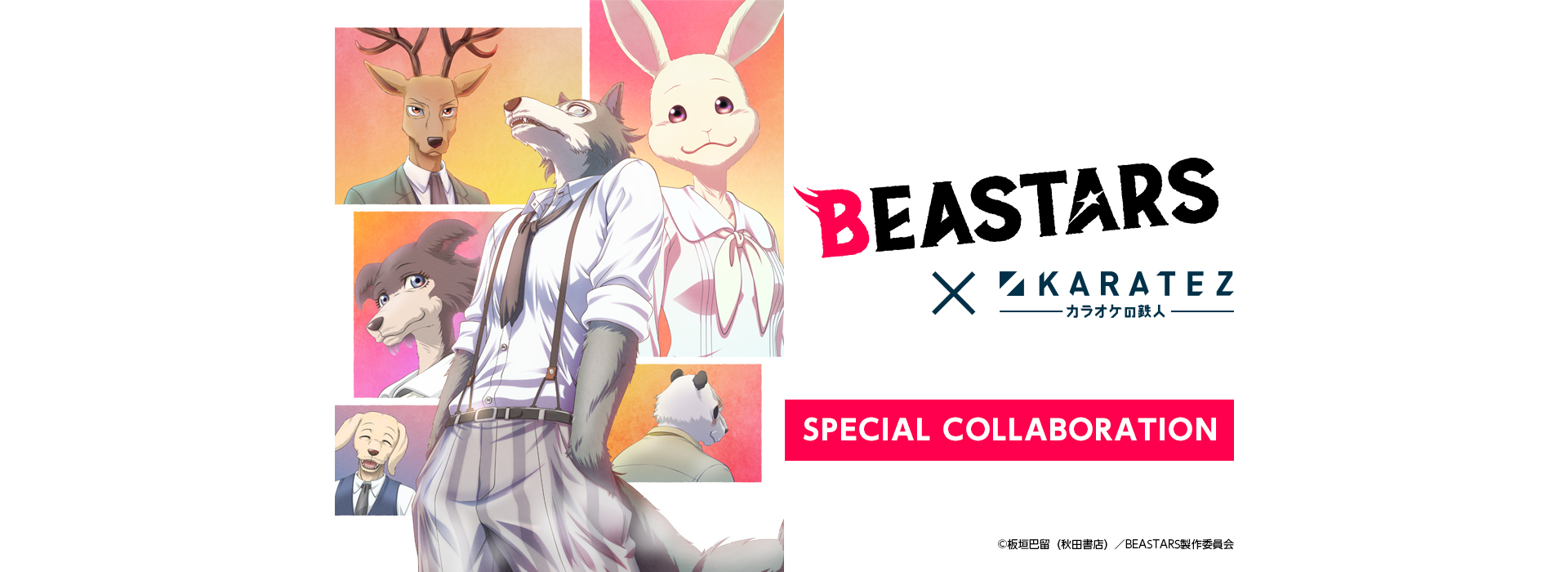 TVアニメ『BEASTARS』×カラオケの鉄人