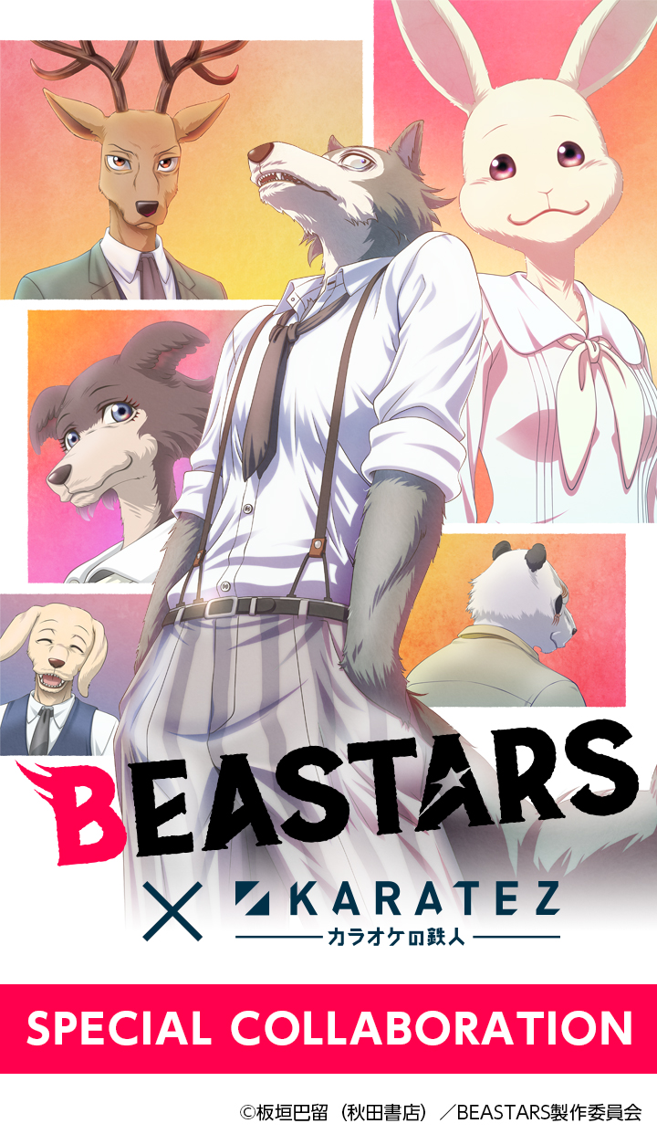 TVアニメ『BEASTARS』×カラオケの鉄人