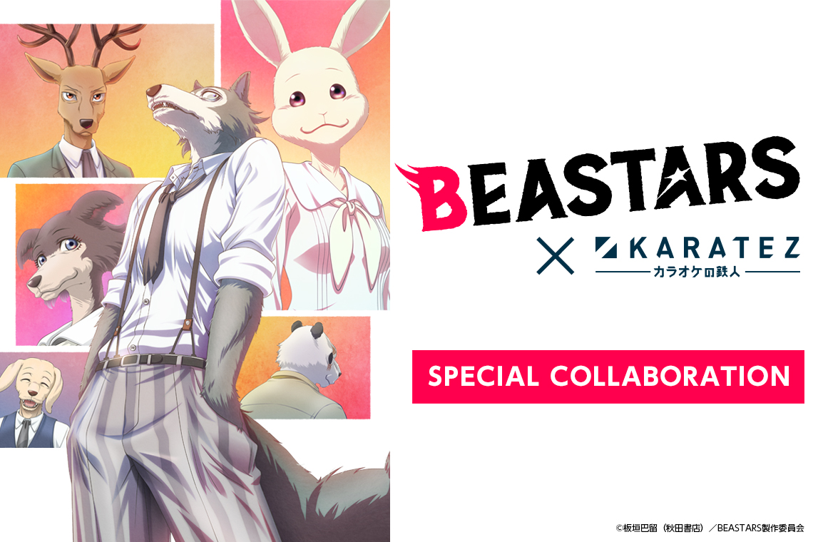 TVアニメ『BEASTARS』×カラオケの鉄人