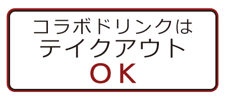 コラボドリンクはテイクアウトOK!!