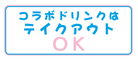 コラボドリンクはテイクアウトOK!!