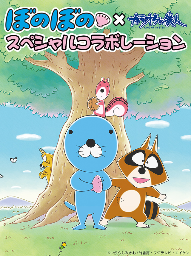 TVアニメ「ぼのぼの」と「カラオケの鉄人」のコラボが決定！