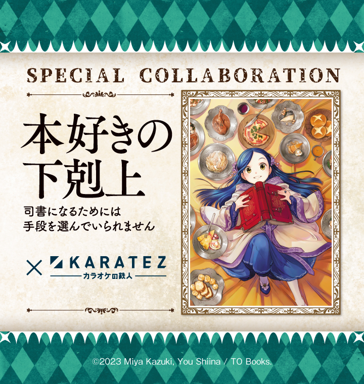 本好きの下剋上~司書になるためには手段を選んでいられません~×カラオケの鉄人