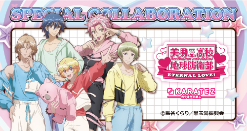 劇場版「美男高校地球防衛部ETERNAL LOVE！」×カラオケの鉄人