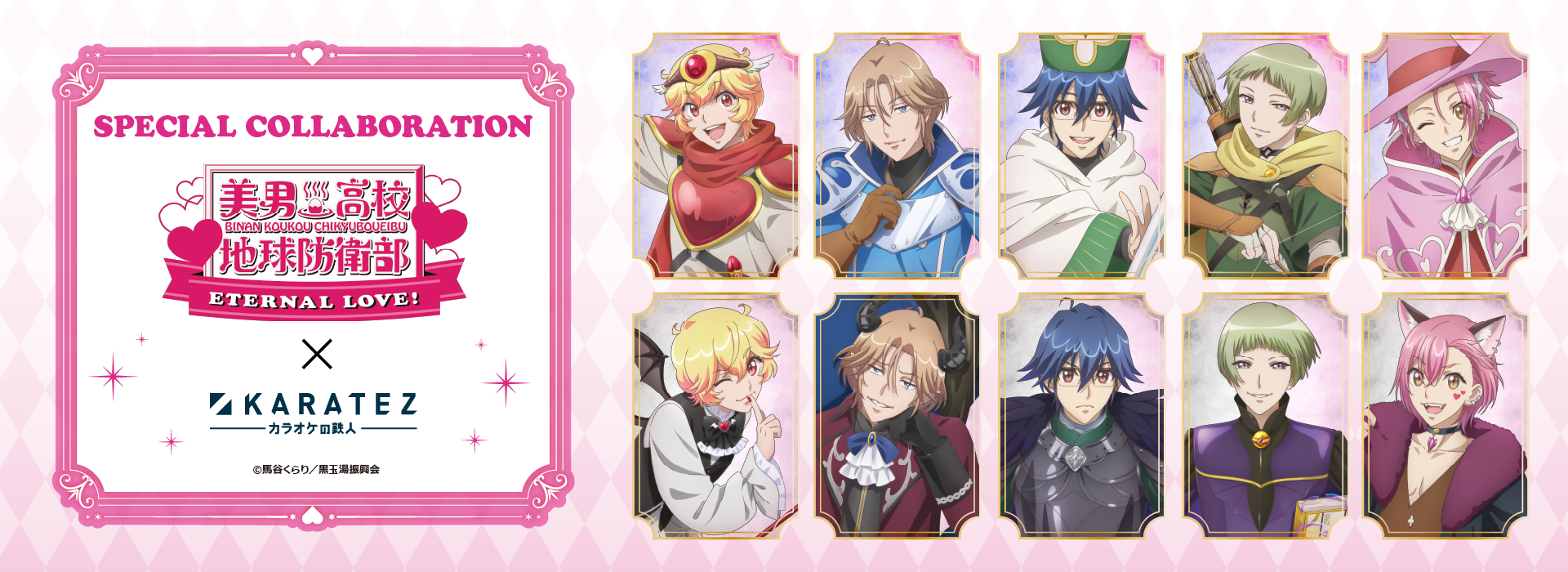 劇場版「美男高校地球防衛部ETERNAL LOVE！」×カラオケの鉄人Vol.2