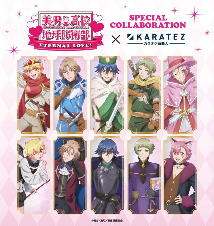 劇場版「美男高校地球防衛部ETERNAL LOVE！」×カラオケの鉄人Vol.2