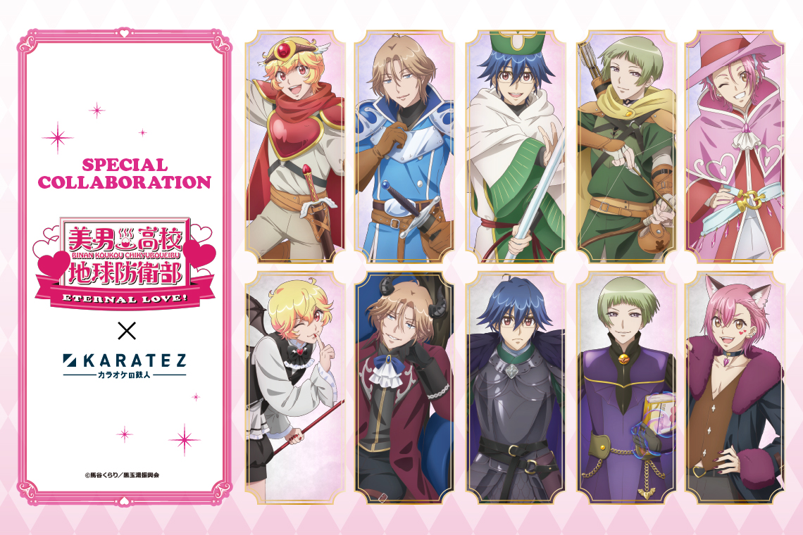 劇場版「美男高校地球防衛部ETERNAL LOVE！」×カラオケの鉄人Vol.2