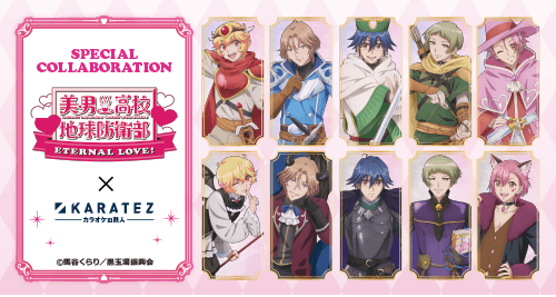 劇場版「美男高校地球防衛部ETERNAL LOVE！」×カラオケの鉄人Vol.2